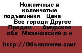 Ножничные и коленчатые подъемники › Цена ­ 300 000 - Все города Другое » Продам   . Амурская обл.,Мазановский р-н